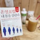 잼있는점핑체온다이어트 | 중년 체형 관리에 도움 된 김포감정동온열찜질센타 44점핑 &amp; 체온 다이어트 이용 후기