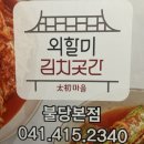 태초마을외할미김치곳간 이미지