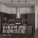 동대구역 센텀 화성파크드림 23평 인테리어 후기 생활 편의와 감각이 공존하는 대구아파트인테리어