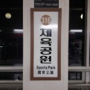 체육공원역 이미지