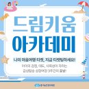 진산학생교육원 꿈키움학교 | 2025년 7월 드림키움 아카데미 – 나의 마음여행 티켓, 지금 티켓팅하세요! (부산 아동 무료 체험)
