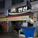 왕대만선