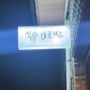 노형 제3공영주차장 | 제주 노형 핫플 식당마요네즈, 직접 먹어본 솔직 후기!