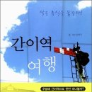 테마가 있는 정모 '간이역 여행' / 11월 20일 토요일 14시/ 이미지