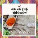 서구 평리동횟집 싱싱산오징어 오징어회와 오징어튀김 맛집