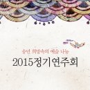 송년 희망의 예술 나눔 2015 정기연주회, 대전무형문화재전수회관 이미지