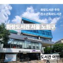 [화랑도서관_서울노원구]_청소년특화 도서관_화랑도서관주차_ 도서관여행