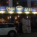홍연상회