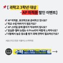 과학고 3학년 대상 – AP 미적분 할인 쿠폰 이벤트(무료)-할인100% 이미지