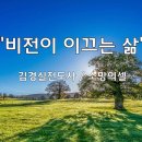 ＜240505＞ "비전이 이끄는 삶" / 김경실전도사(요다엘청소년공동체 디렉터) 이미지