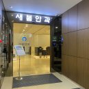 대전 유성 새봄안과의원에서 60대 성인 기본검진 받은 후기