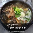 수원갈비탕맛집 &#39;수원한우마을 본점&#39; 점심 갈비탕 푸짐하게 한끼 추천 후기
