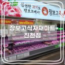 (주)장보고식자재마트 이미지