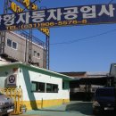 장항자동차공업사 이미지