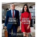 쉼앤울림 | [영화]"인턴" 후기｜30대 40대 50대 여성들이 사랑한 이유