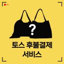 포엑스알페이 | 토스 후불결제 서비스 (ft. 토스페이)