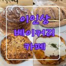 이인상베이커리카페 | [경산 빵집] 이인상베이커리카페 :: 옥산동 카페에서 찾은 찐빵집, 후기 및 추천