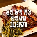 용인영어동백도서관 | 용인 동백 맛집, 한상차림 코다리명가 점심특선 내돈내산 후기