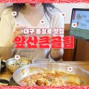 큰골 | 대구 동성로 맛집 등갈비찜 또간집 앞산큰골집 후기