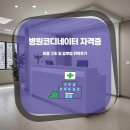 산본제일병원급 의료기관 | 병원코디네이터 자격증 비용 구성 및 합격 후기