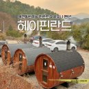 가평 :: 애견동반가능 핀란드식 사우나가 있는 ‘헤이핀란드 펜션’