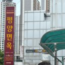UR(의정부시)-[평화로]-하-70 | 의정부 평양냉면집 &#39; 평양면옥 &#39; 본점 방문후기(내돈내산)