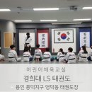 흥덕 경희대 LS 태권도장 | 용인 흥덕지구 영덕동 경희대LS 태권도장