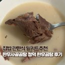 한우곰탕 | 집밥 간편식 밀키트추천 한우사골곰탕 정덕 한우곰탕 후기🐂
