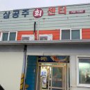 삼공주회센터