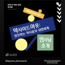 바로팜약국 | 비약 더 딴짓 강연 후기 | 딴짓하는 약사들의 내면세계