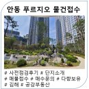 안동다정푸르지오공인중개사사무소 | 김해 안동 푸르지오 1차 물건접수, 매수문의