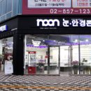 안경콘텍트NOON 이미지