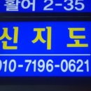 신지도수산