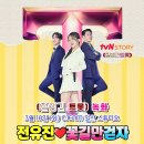 tvn&#34; 잘생긴 트롯 &#34;출연을 응원합니다 본방사수 합니다 이미지