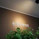 참힐링한의원 이미지