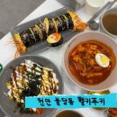 폴드분식 | 천안 불당동 헬키푸키 천안불당점 키토김밥 맛집 저당떡볶이 폴드포크 덮밥 후기