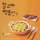 신참떡볶이 왕십리 뉴타운점 이미지