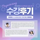 프로젝토 | [공지] [수강후기] 커하의 프로젝토링 후기가 궁금하다면?