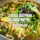 강남구청역 맛집 &#39;기와집 능이백숙 삼계탕 해천탕&#39; 점심특선 닭반마리칼국수 점심회식 강추