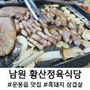 황산토종정육식당 이미지