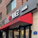 삼삼구 수유점 이미지