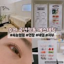 곡반정로 | 수원 곡반정동에스테틱 짧은 속눈썹도 펌으로 예뻐진 후기