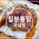 칠분통닭 - 북구 서하로 182 | 칠분통닭