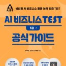 (주)매일경제신문사 | AIBT 1급 합격후기