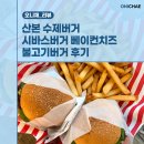 방울내로9안길 103 | 산본 수제버거 시바스버거 베이컨치즈불고기버거 후기