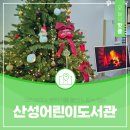 대전학생교육문화원 부설 산성도서관 화장실 | 크리스마스 분위기를 물씬 느낄수 있는 대전 산성어린이도서관