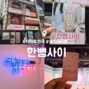 서울 대학로 연극 : 한뼘사이 : 혜화 데이트 후기