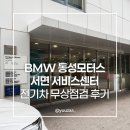 (주)금정모터스 | BMW 동성모터스 서면 서비스센터 전기차 무상 안전점검 받고 온 솔직 후기! (BSI 소모품 무상 교체)