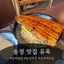 우나쥬 | 부산 송정 맛집 일식 유옥| 장어덮밥 왕좌 우나쥬 한상 후기
