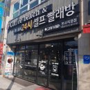 루나워시셀프빨래방